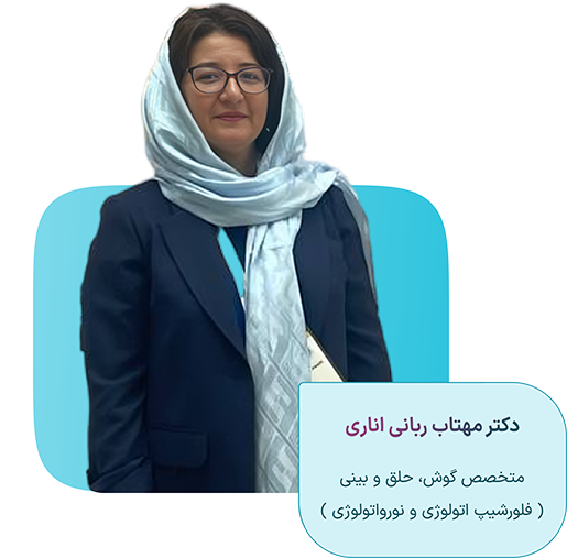 دکتر مهتاب ربانی اناری