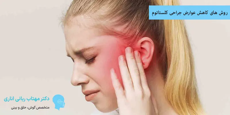 روش های کاهش عوارض جراحی کلستاتوم