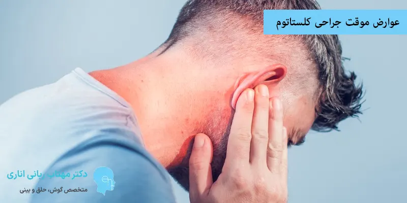 عوارض موقت جراحی کلستاتوم