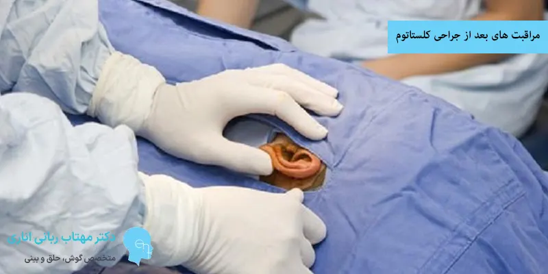 مراقبت های بعد از جراحی کلستاتوم