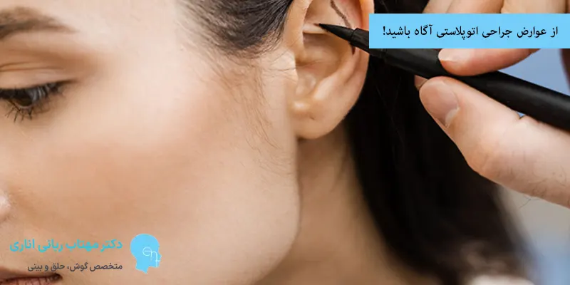 از عوارض جراحی اتوپلاستی آگاه باشید!