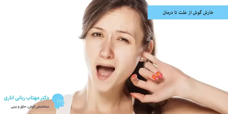 خارش گوش از علت تا درمان