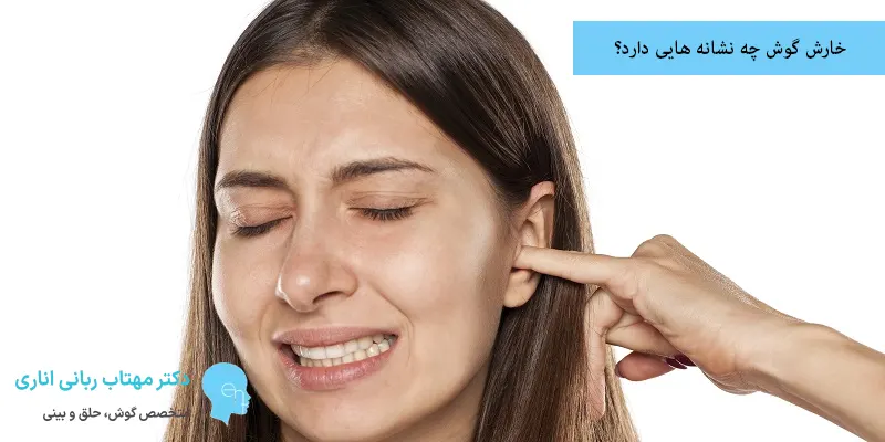 خارش گوش چه نشانه هایی دارد؟