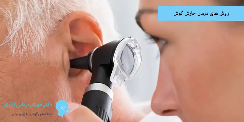 روش های درمان خارش گوش