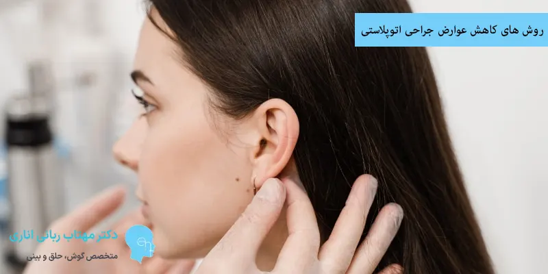 روش های کاهش عوارض جراحی اتوپلاستی