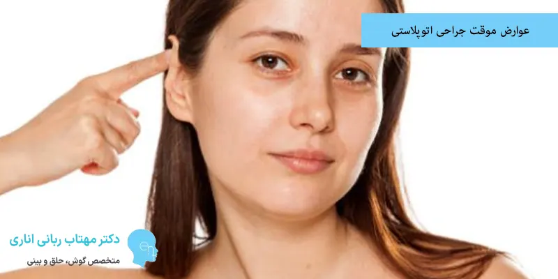 عوارض موقت جراحی اتوپلاستی