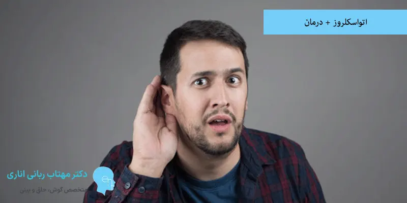 اتواسکلروز + درمان