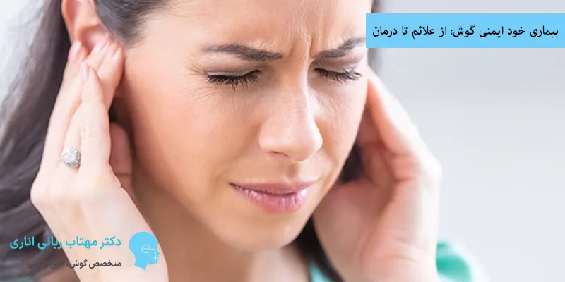 بیماری خود ایمنی گوش از علائم تا درمان