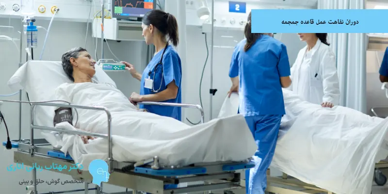 دوران نقاهت عمل قاعده جمجمه