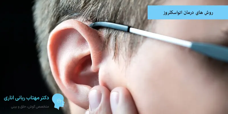 روش های درمان اتواسکلروز