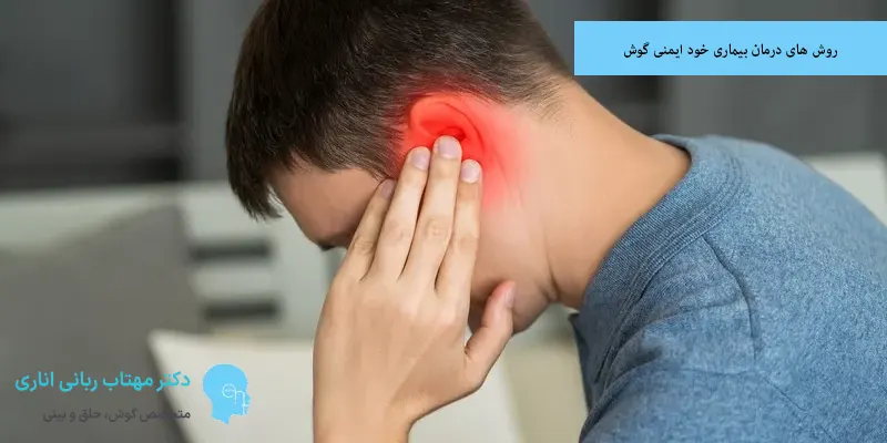 روش های درمان بیماری خود ایمنی گوش
