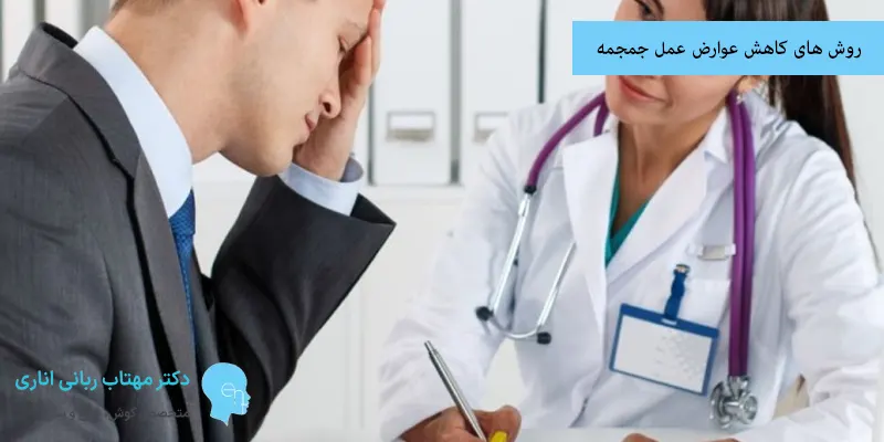 روش های کاهش عوارض عمل جمجمه