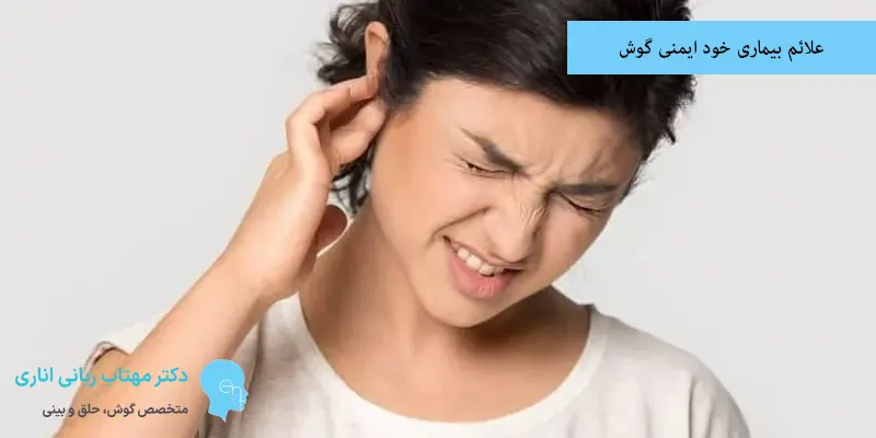 علائم بیماری خود ایمنی گوش