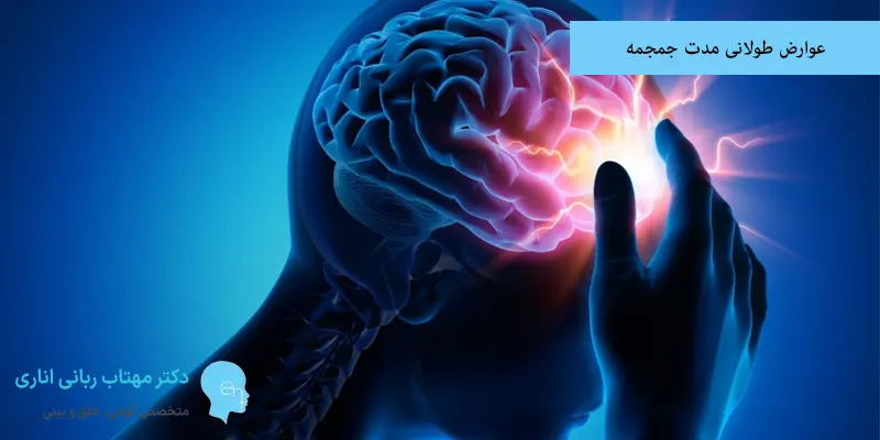 عوارض طولانی مدت جمجمه