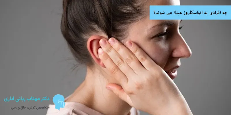 چه افرادی به اتواسكلروز مبتلا می شوند؟