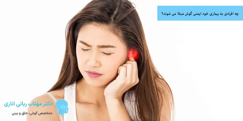 چه افرادی به بیماری خود ایمنی گوش مبتلا می شوند؟