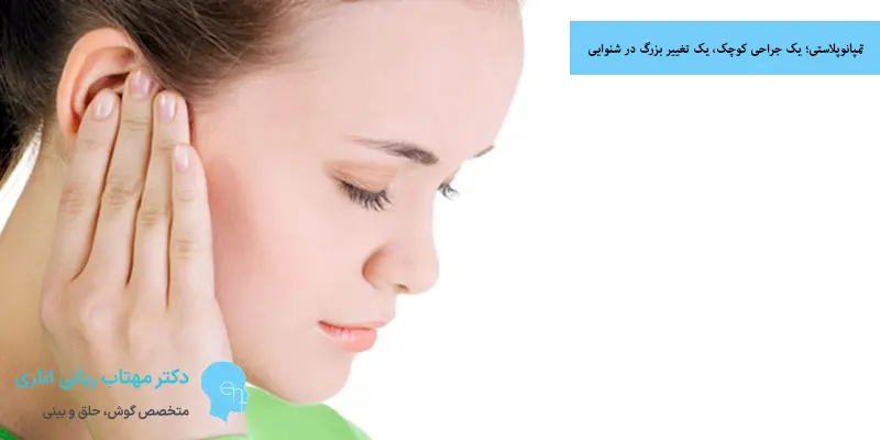 تمپانوپلاستی؛ یک جراحی کوچک، یک تغییر بزرگ در شنوایی