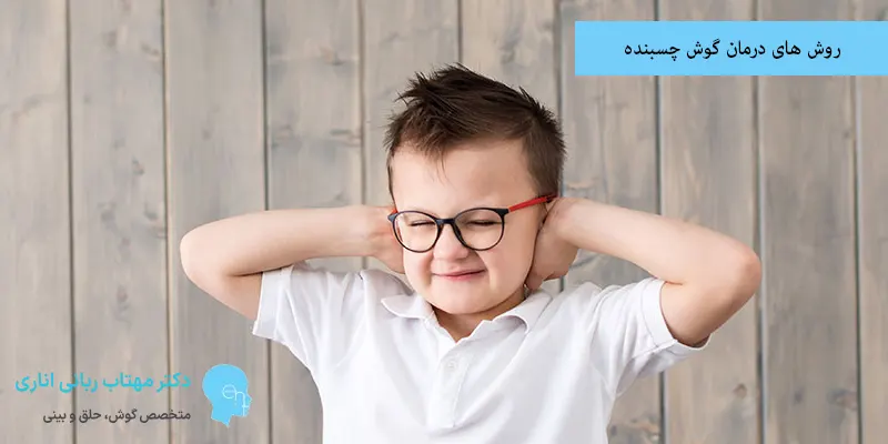 روش های درمان گوش چسبنده