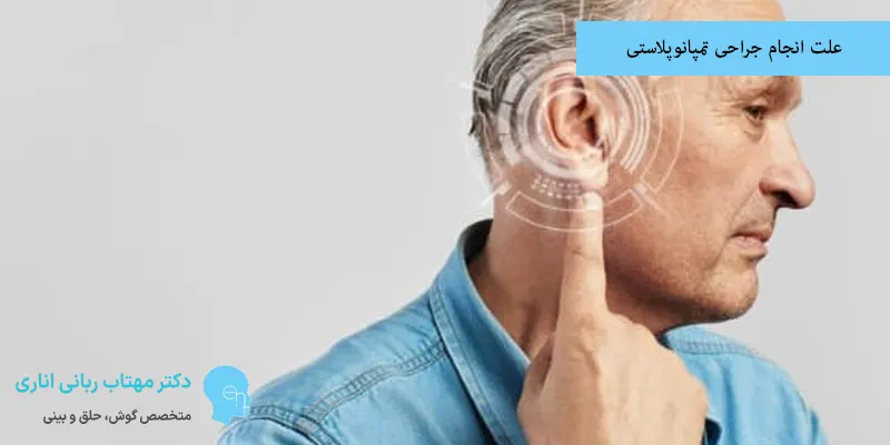 علت انجام جراحی تمپانوپلاستی