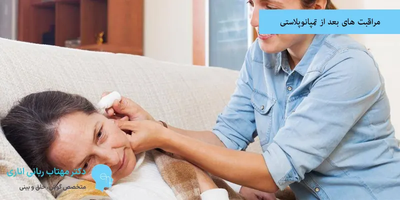 مراقبت های بعد از تمپانوپلاستی