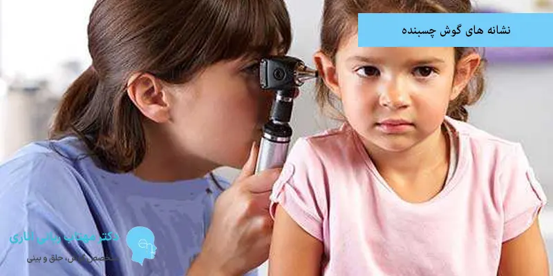 نشانه های گوش چسبنده