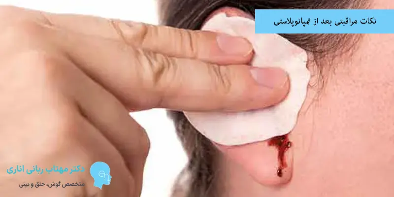 نکات مراقبتی بعد از تمپانوپلاستی