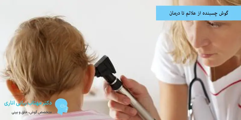 گوش چسبنده از علائم تا درمان