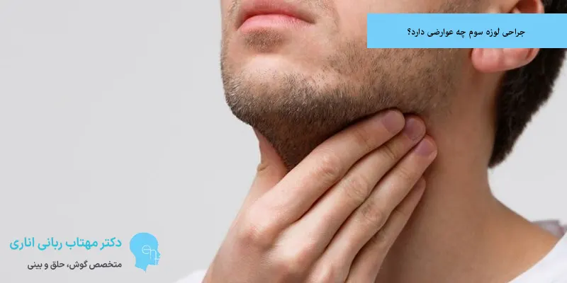 جراحی لوزه سوم چه عوارضی دارد؟