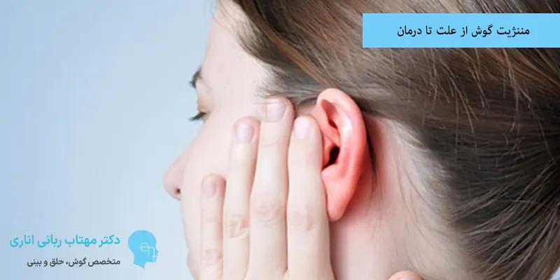 مننژیت گوش از علت تا درمان