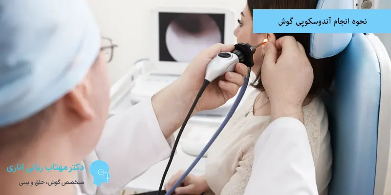 نحوه انجام آندوسکوپی گوش