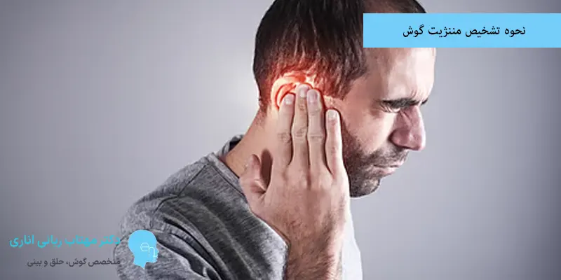 نحوه تشخیص مننژیت گوش