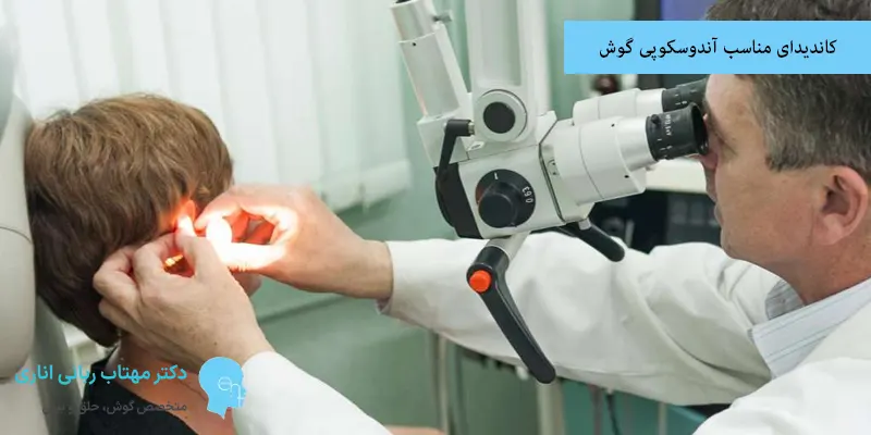 کاندیدای مناسب آندوسکوپی گوش
