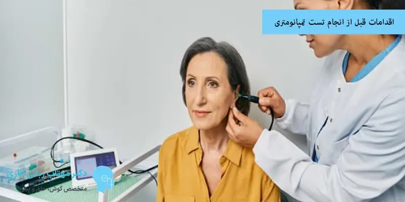 اقدامات قبل از انجام تست تمپانومتری