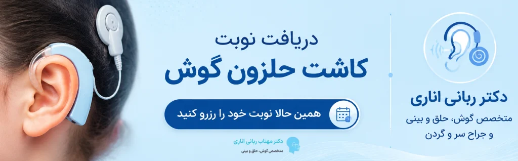 دریافت نوبت کاشت حلزون