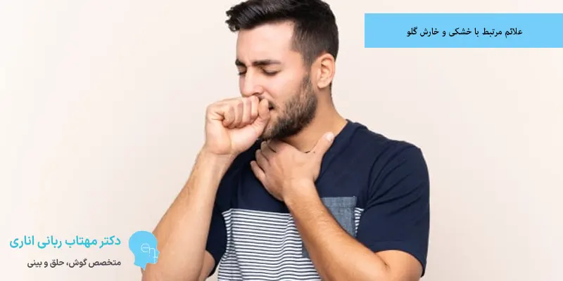 علائم مرتبط با خشکی و خارش گلو