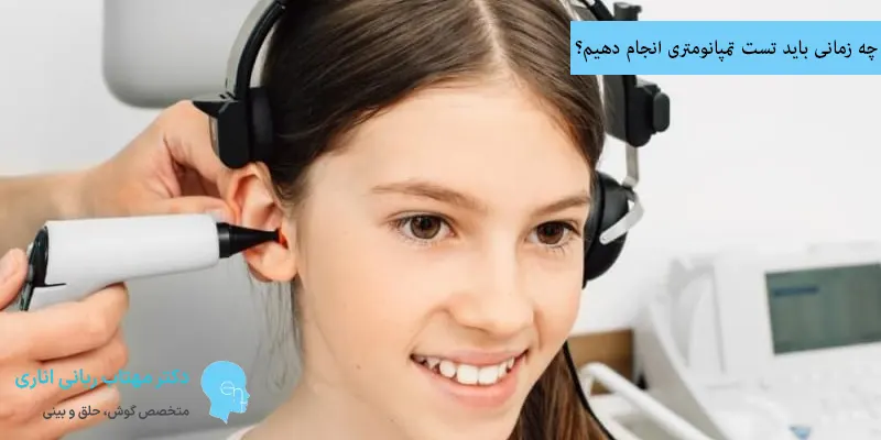 چه زمانی باید تست تمپانومتری انجام دهیم؟