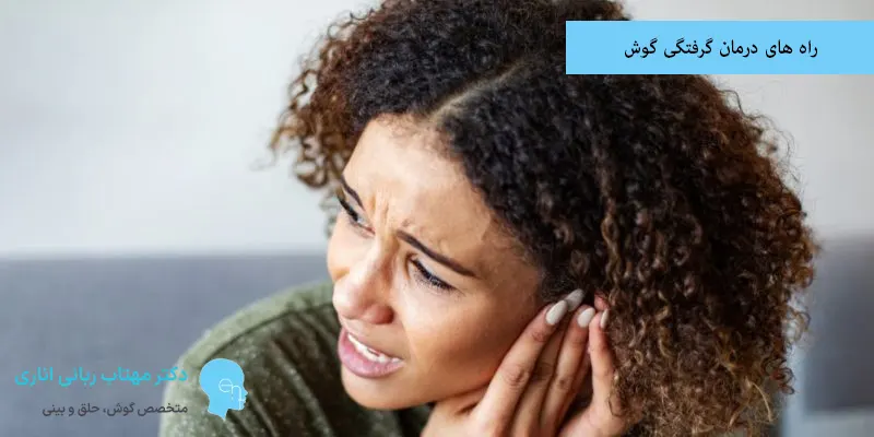 راه های درمان گرفتگی گوش