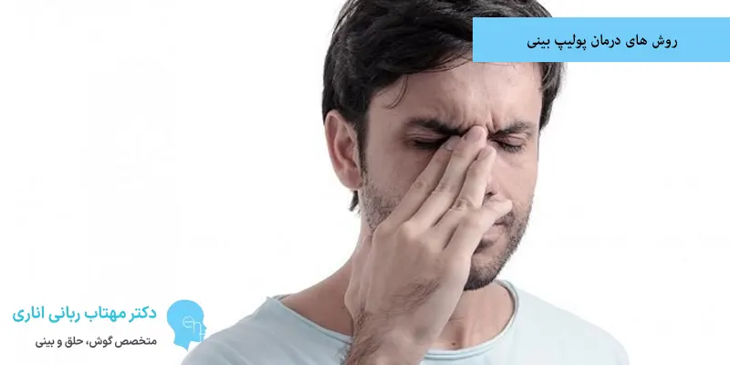 روش های درمان پولیپ بینی