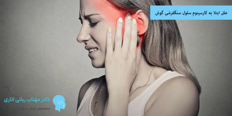 علل ابتلا به کارسینوم سلول سنگفرشی گوش