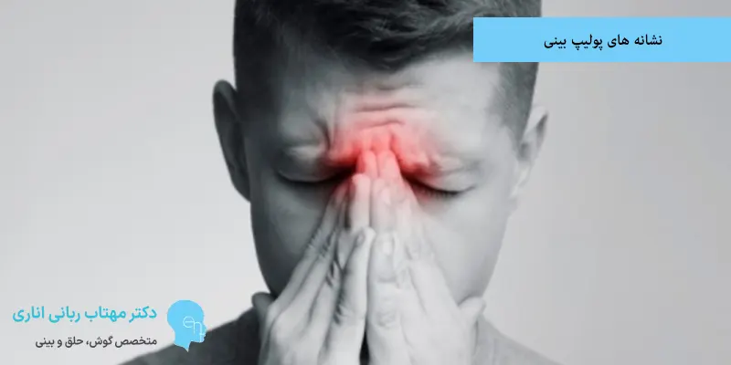 نشانه های پولیپ بینی