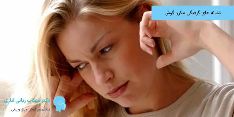 نشانه های گرفتگی مکرر گوش