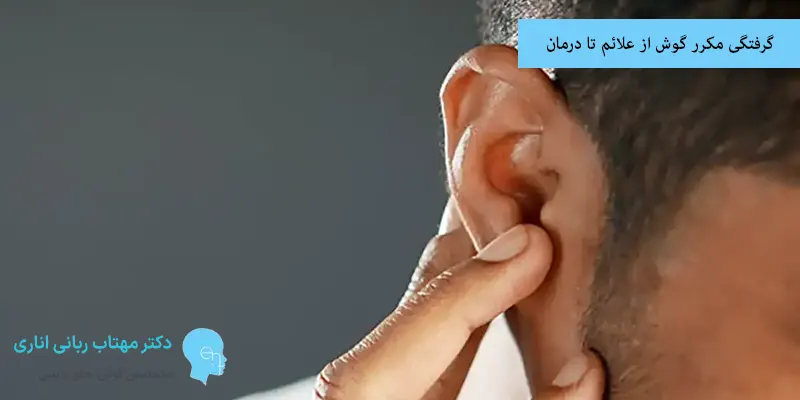 گرفتگی مکرر گوش از علائم تا درمان