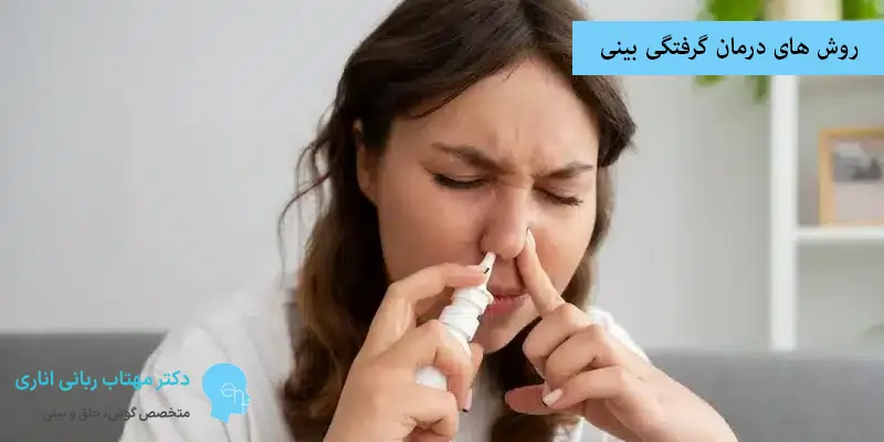 روش های درمان گرفتگی بینی