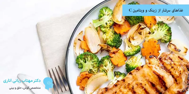 غذاهای سرشار از زینک و ویتامین C