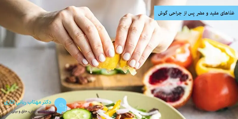 غذاهای مفید و مضر پس از جراحی گوش