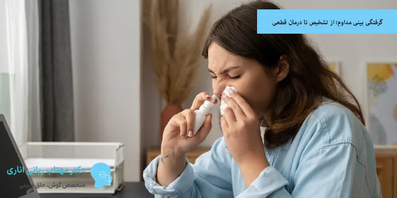 گرفتگی بینی مداوم؛ از تشخیص تا درمان قطعی