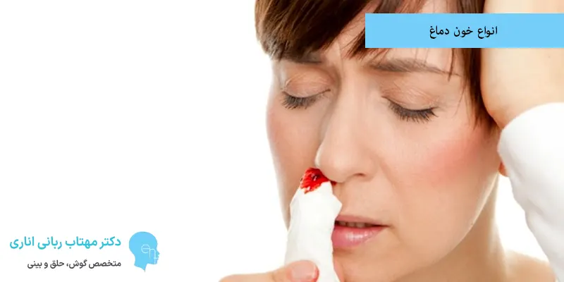 انواع خون دماغ