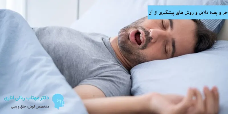 خر و پف؛ دلایل و روش های پیشگیری از آن