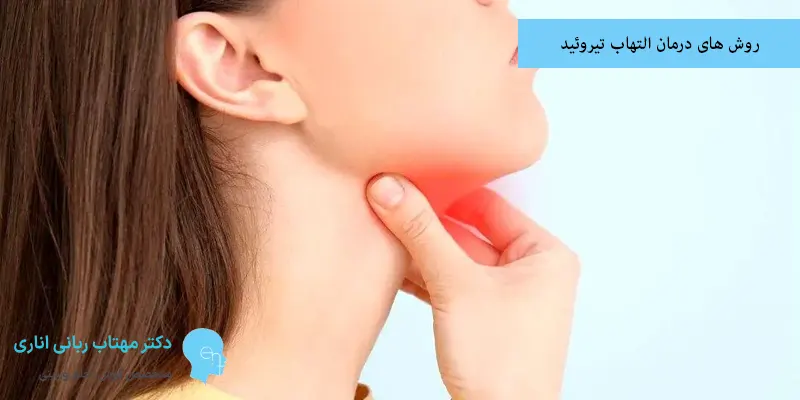روش های درمان التهاب تیروئید