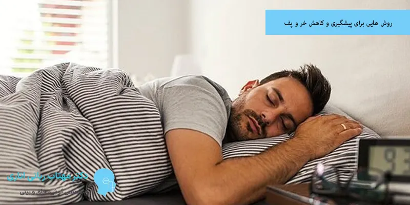 روش هایی برای پیشگیری و کاهش خر و پف